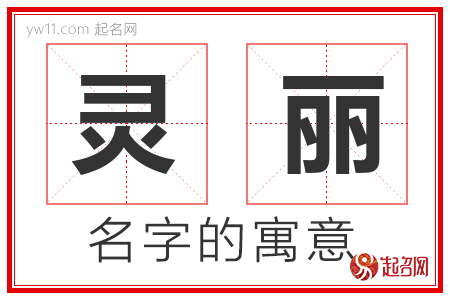 灵丽的名字含义