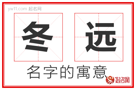 冬远的名字含义