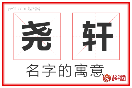 尧轩的名字含义