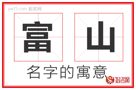 富山的名字寓意