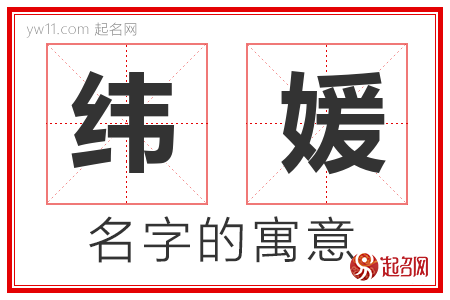 纬媛的名字含义