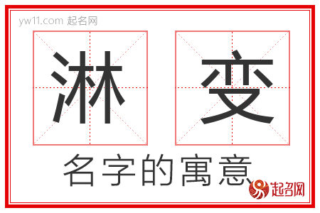 淋变的名字寓意