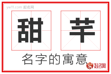 甜芊的名字寓意