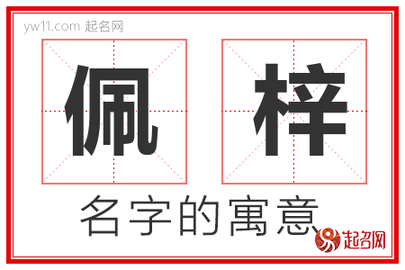 佩梓的名字含义