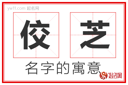 佼芝的名字含义