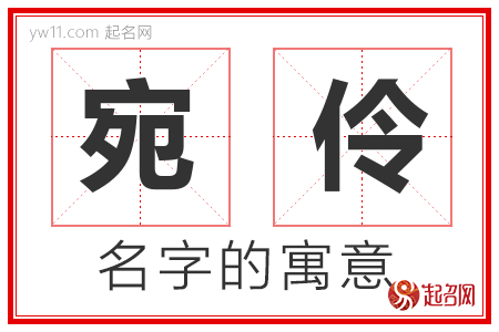 宛伶的名字含义