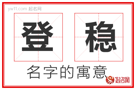 登稳的名字含义