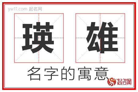 瑛雄的名字含义