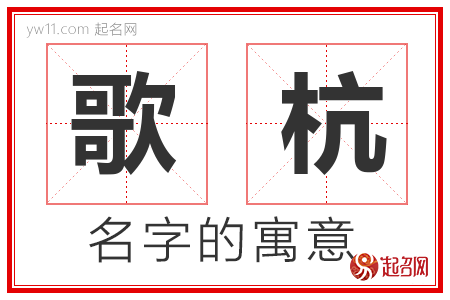 歌杭的名字含义