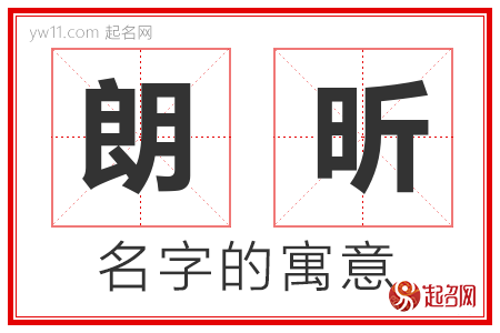 朗昕的名字含义