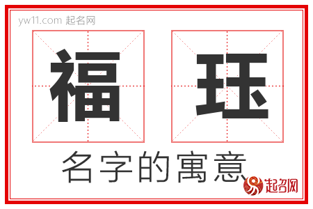 福珏的名字含义