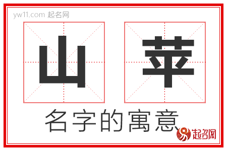 山苹的名字寓意