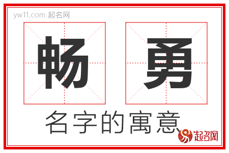 畅勇的名字含义