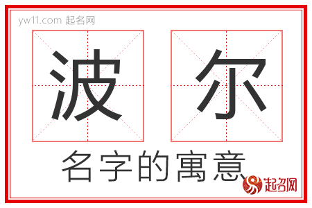 波尔的名字含义