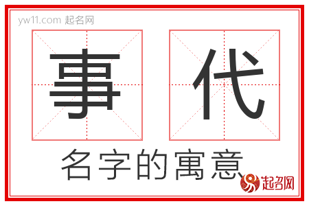 事代的名字含义