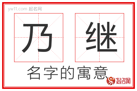 乃继的名字解释