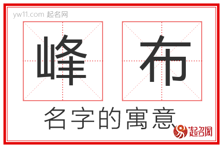 峰布的名字含义