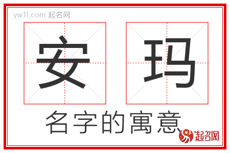 安玛的名字含义