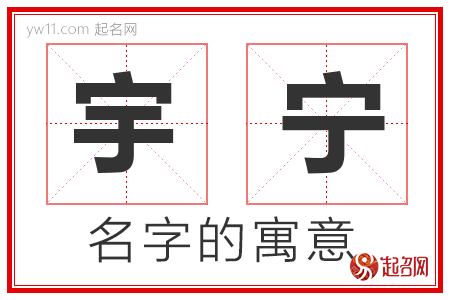 宇宁的名字解释