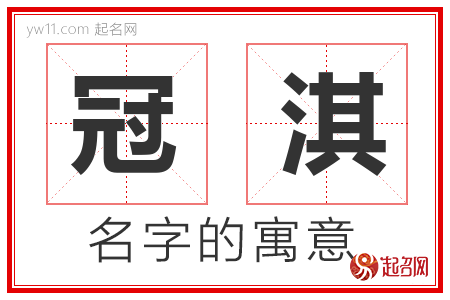 冠淇的名字解释