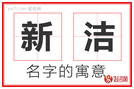 新洁的名字含义