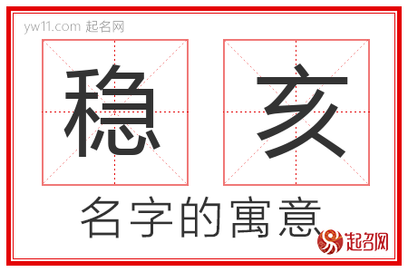 稳亥的名字含义