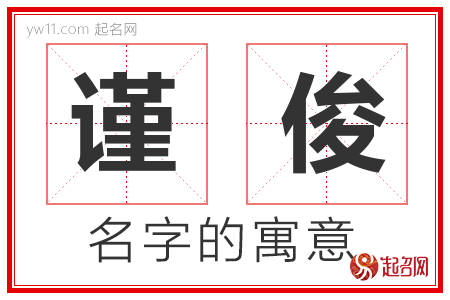 谨俊的名字含义