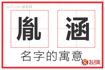 胤涵的名字含义