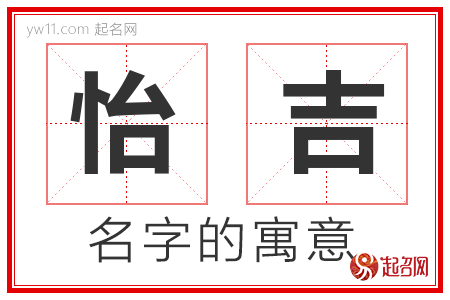 怡吉的名字含义