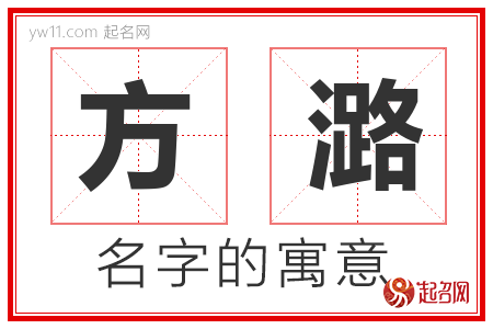 方潞的名字含义