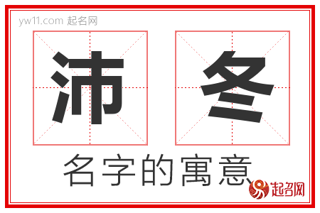 沛冬的名字含义