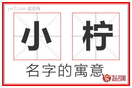 小柠的名字含义