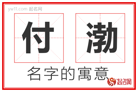 付渤的名字解释