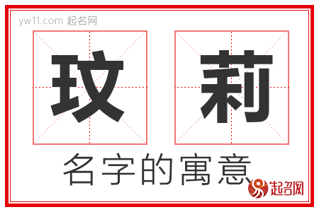 玟莉的名字含义