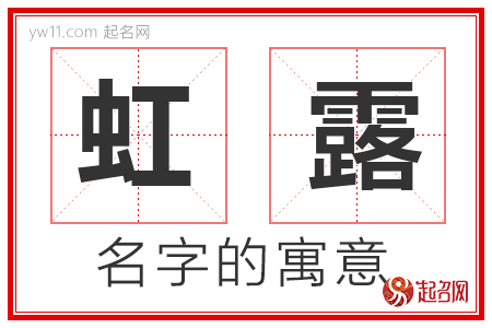 虹露的名字含义