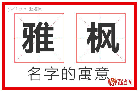 雅枫的名字含义