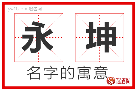 永坤的名字含义