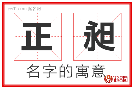 正昶的名字含义