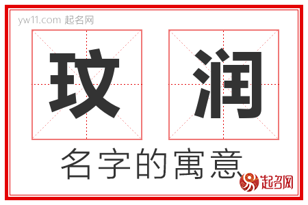 玟润的名字含义