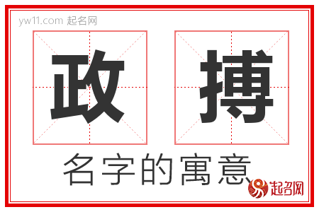 政搏的名字解释