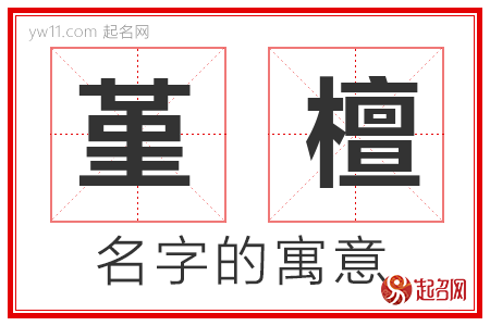 堇檀的名字解释