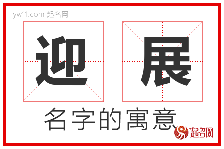 迎展的名字含义