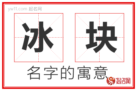 冰块的名字寓意