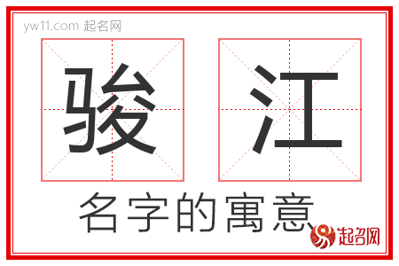 骏江的名字含义