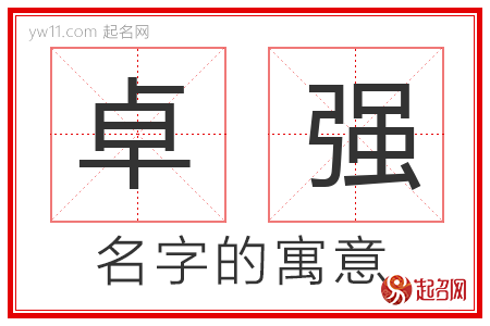 卓强的名字含义