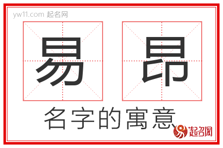 易昂的名字含义