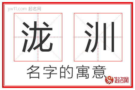 泷汌的名字含义