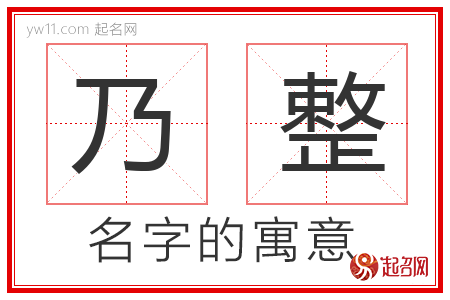 乃整的名字含义