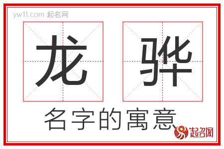 龙骅的名字含义