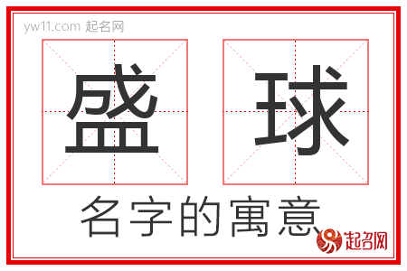 盛球的名字含义